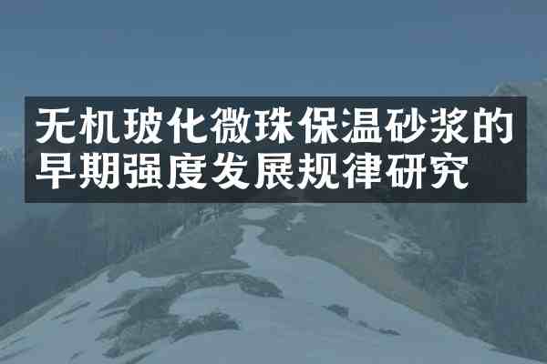 无机玻化微珠保温砂浆的早期强度发展规律研究