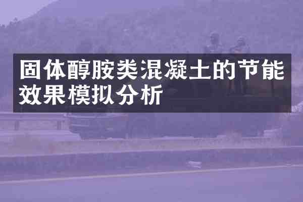 固体醇胺类混凝土的节能效果模拟分析
