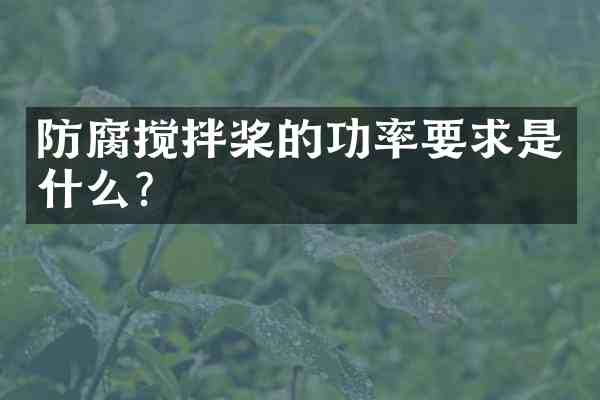 防腐搅拌桨的功率要求是什么?