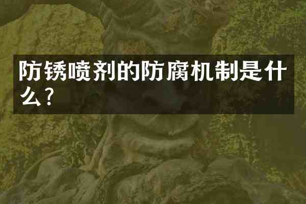 防锈喷剂的防腐机制是什么?