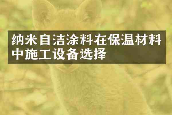 纳米自洁涂料在保温材料中施工设备选择