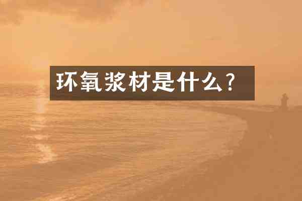 环氧浆材是什么?