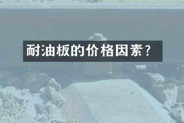 耐油板的价格因素？
