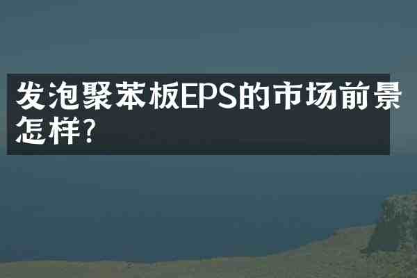 发泡聚苯板EPS的市场前景怎样？