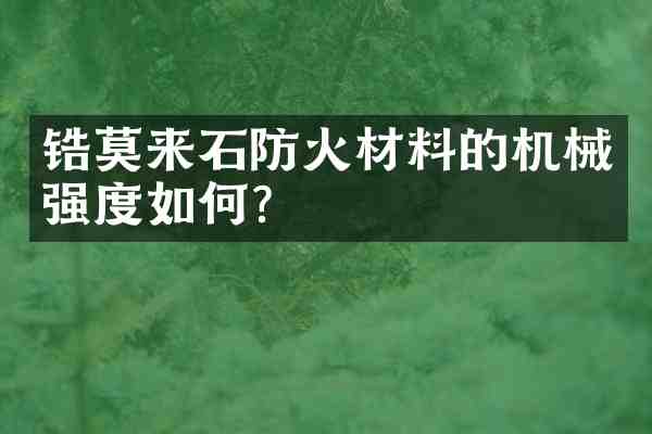 锆莫来石防火材料的机械强度如何?