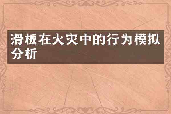 滑板在火灾中的行为模拟分析