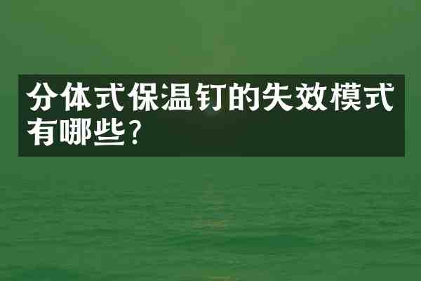 分体式保温钉的失效模式有哪些?