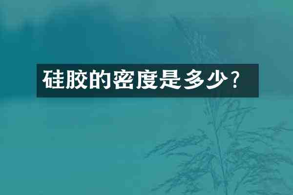 硅胶的密度是多少?