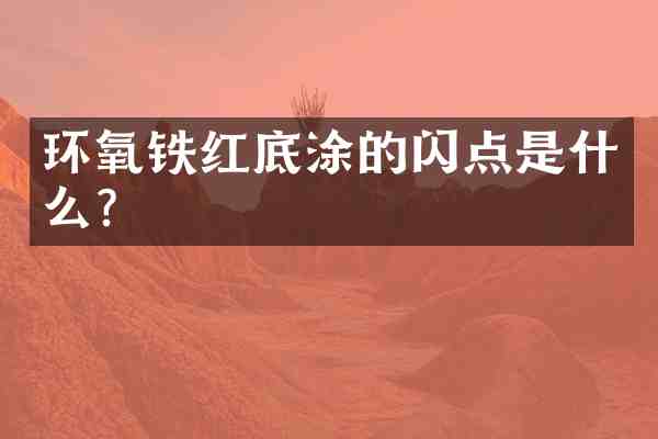 环氧铁红底涂的闪点是什么?
