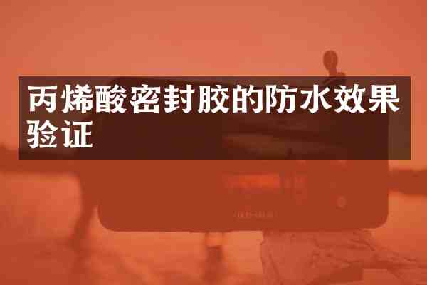 丙烯酸密封胶的防水效果验证