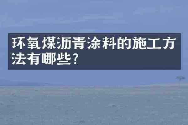 环氧煤沥青涂料的施工方法有哪些？