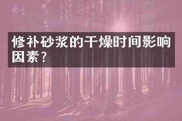 修补砂浆的干燥时间影响因素？
