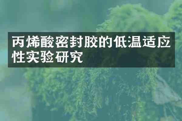 丙烯酸密封胶的低温适应性实验研究