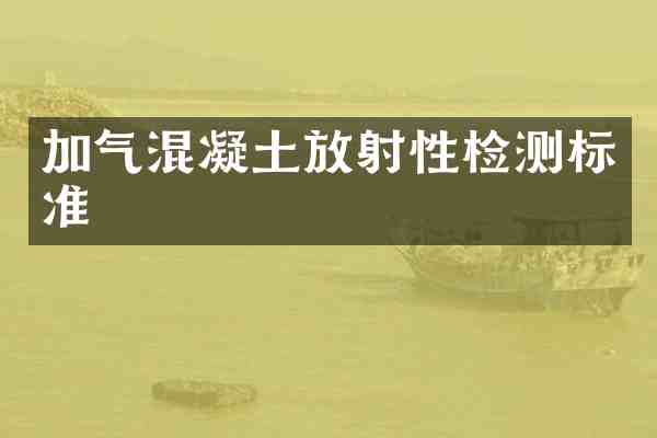 加气混凝土放射性检测标准