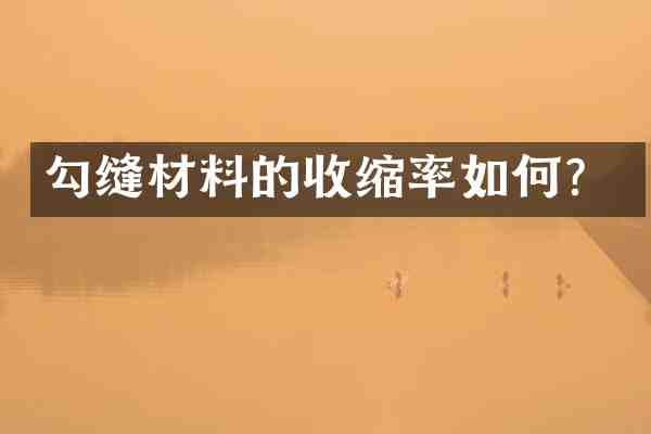 勾缝材料的收缩率如何?