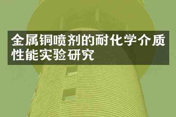 金属铜喷剂的耐化学介质性能实验研究