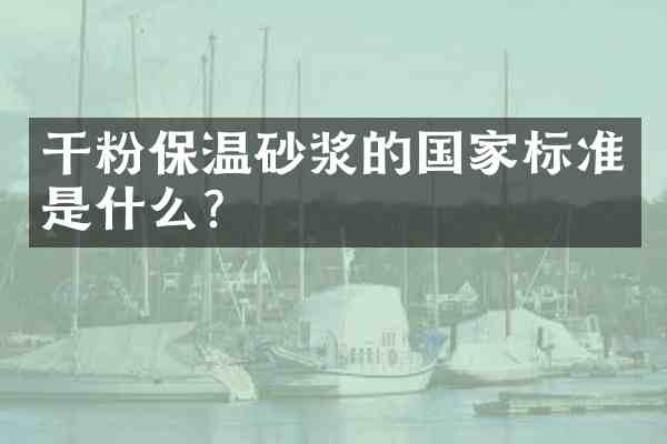 干粉保温砂浆的国家标准是什么?