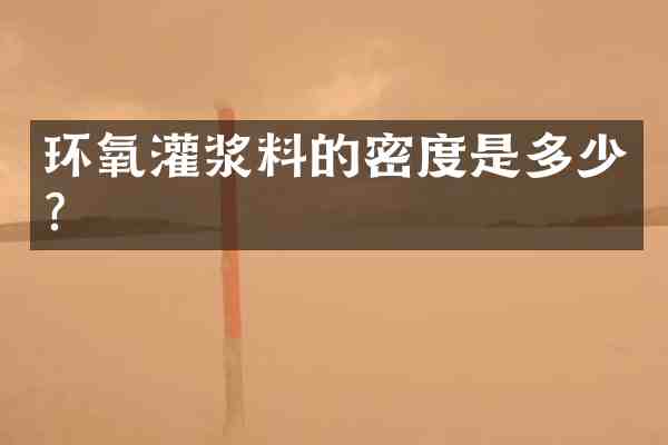 环氧灌浆料的密度是多少?