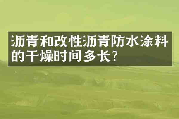 沥青和改性沥青防水涂料的干燥时间多长?