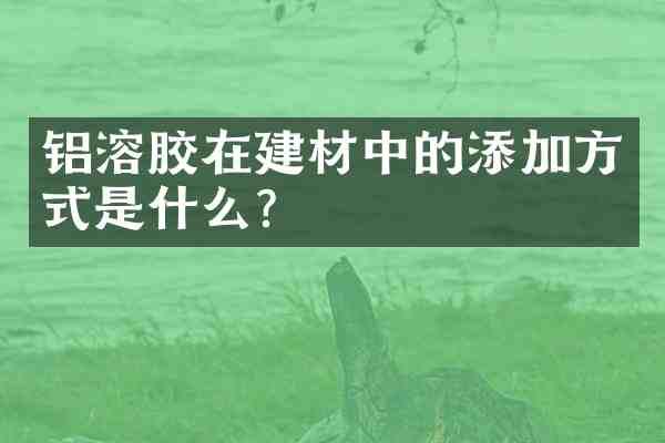 铝溶胶在建材中的添加方式是什么？