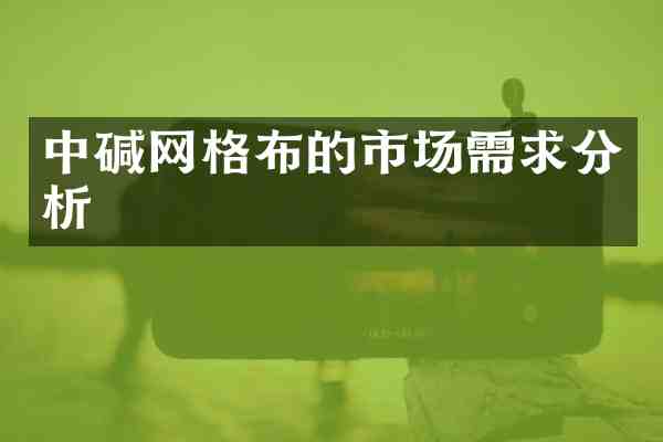 中碱网格布的市场需求分析