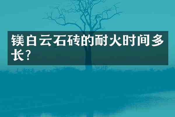 镁白云石砖的耐火时间多长?