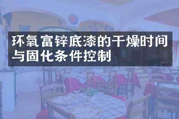 环氧富锌底漆的干燥时间与固化条件控制