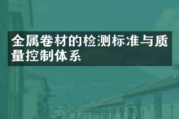 金属卷材的检测标准与质量控制体系