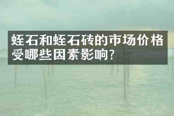 蛭石和蛭石砖的市场价格受哪些因素影响?
