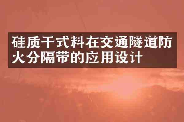 硅质干式料在交通隧道防火分隔带的应用设计