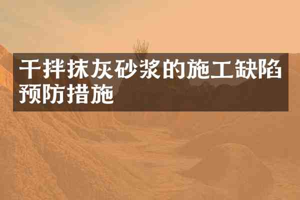干拌抹灰砂浆的施工缺陷预防措施
