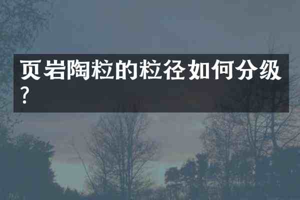 页岩陶粒的粒径如何分级?