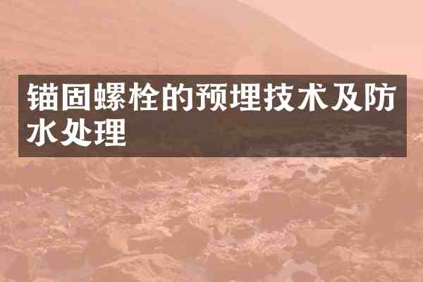 锚固螺栓的预埋技术及防水处理