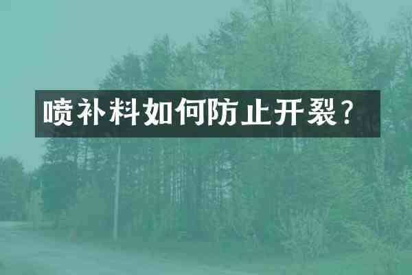喷补料如何防止开裂?