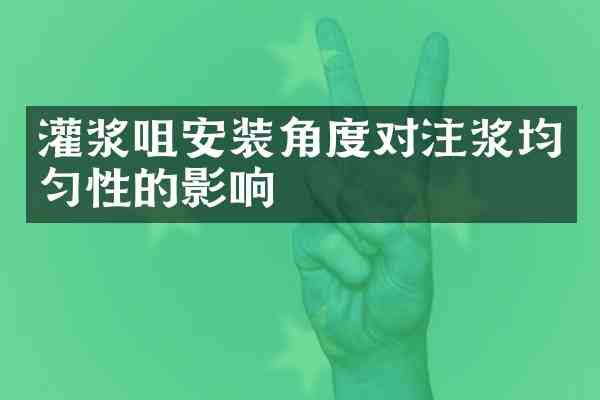 灌浆咀安装角度对注浆均匀性的影响