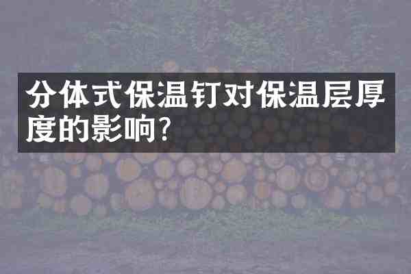 分体式保温钉对保温层厚度的影响?