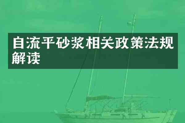 自流平砂浆相关政策法规解读