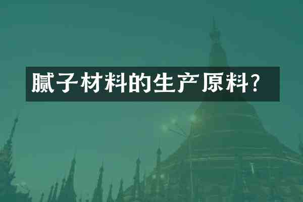 腻子材料的生产原料?