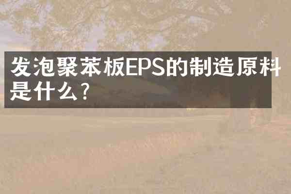 发泡聚苯板EPS的制造原料是什么?