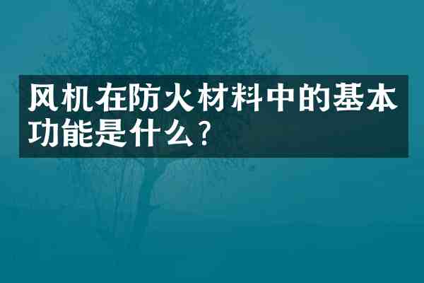 风机在防火材料中的基本功能是什么?