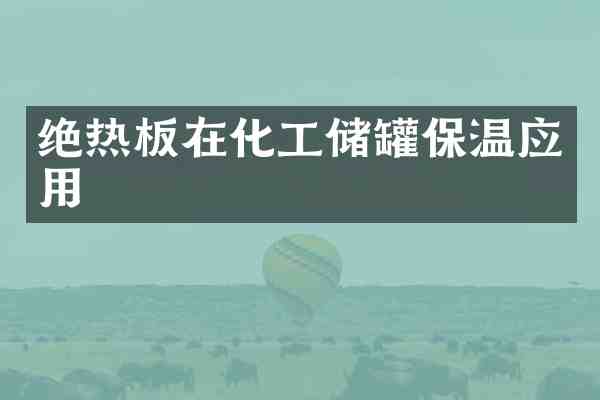 绝热板在化工储罐保温应用