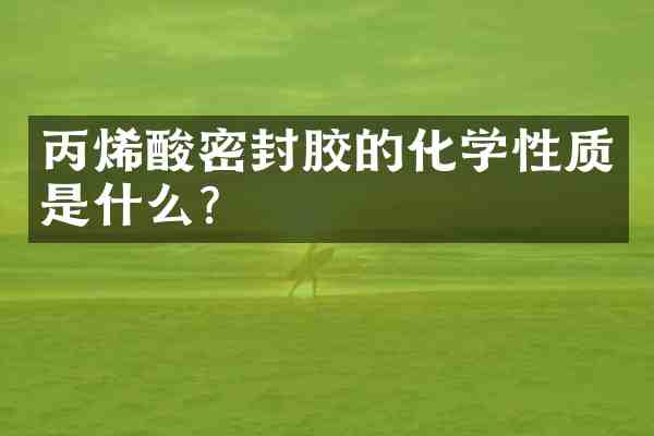 丙烯酸密封胶的化学性质是什么?