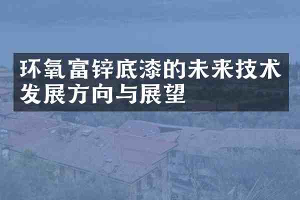 环氧富锌底漆的未来技术发展方向与展望