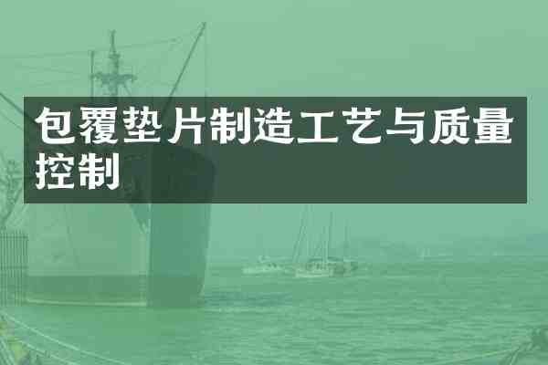 包覆垫片制造工艺与质量控制