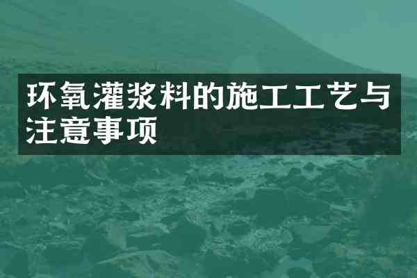 环氧灌浆料的施工工艺与注意事项
