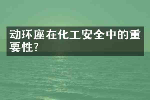 动环座在化工安全中的重要性?