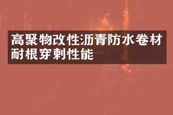 高聚物改性沥青防水卷材耐根穿刺性能