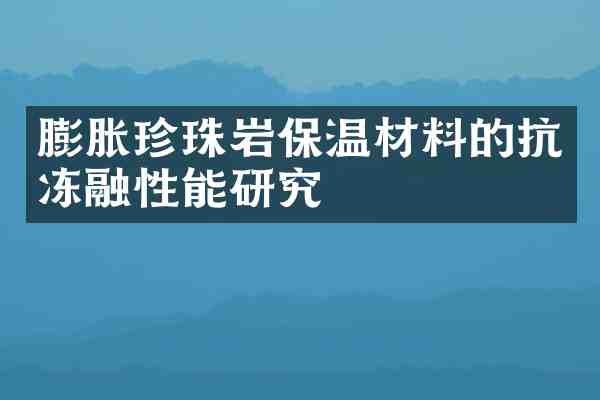 膨胀珍珠岩保温材料的抗冻融性能研究