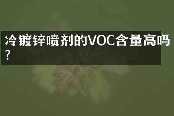 冷镀锌喷剂的VOC含量高吗?