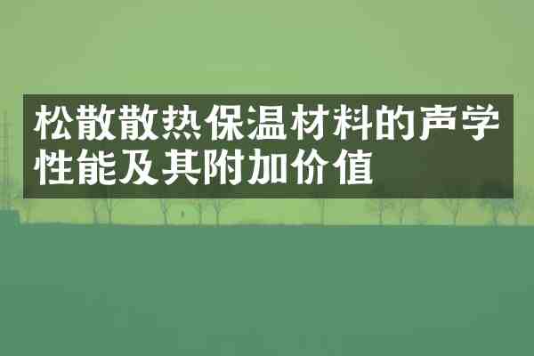 松散散热保温材料的声学性能及其附加价值